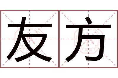 友方名字寓意 友方名字寓意