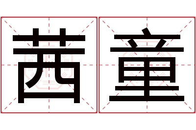 茜童名字寓意 茜童名字寓意