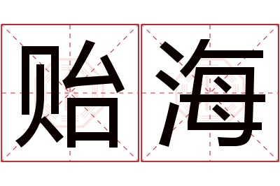 贻海名字寓意