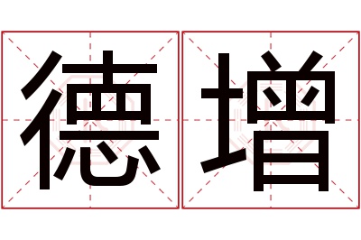 德增名字寓意