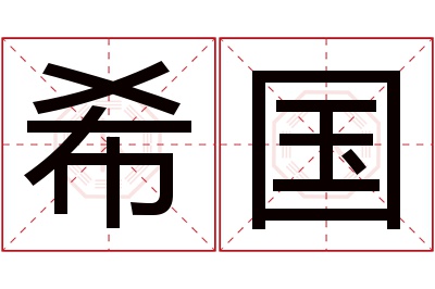 希国名字寓意