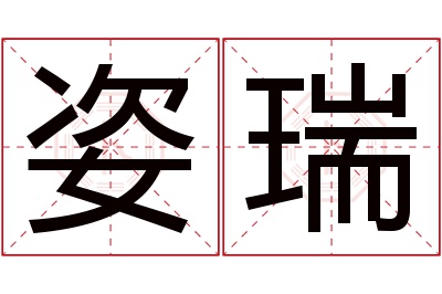 姿瑞名字寓意