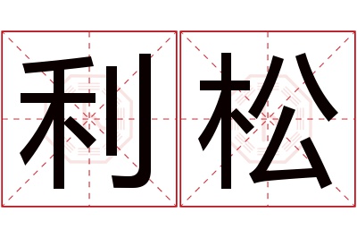 利松名字寓意