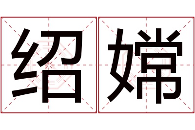 绍嫦名字寓意