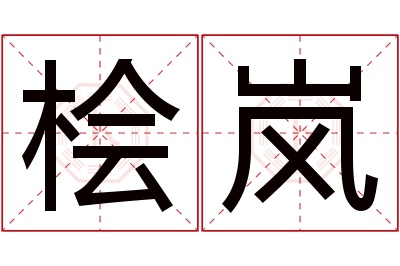 桧岚名字寓意