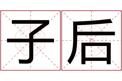 子后名字寓意