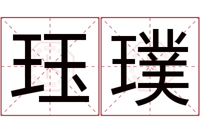 珏璞名字寓意