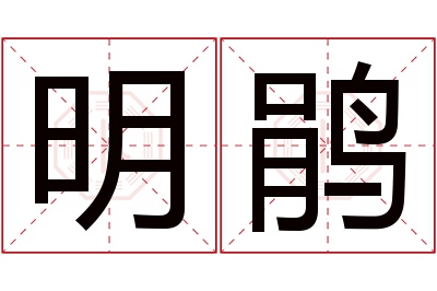 明鹃名字寓意