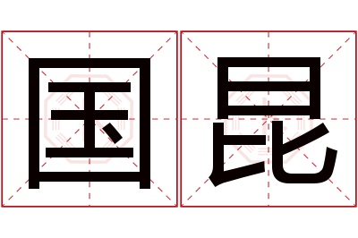 国昆名字寓意