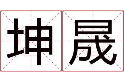 坤晟名字寓意