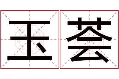 玉荟名字寓意