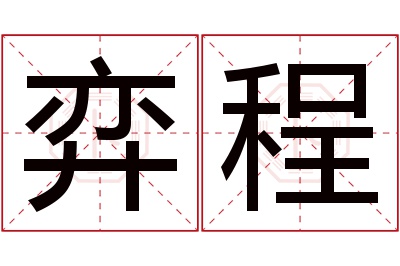 弈程名字寓意