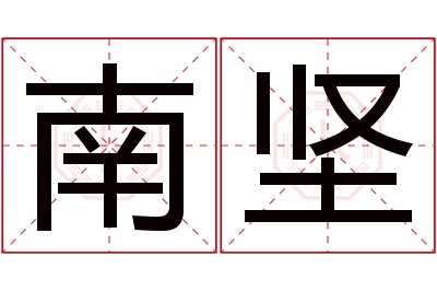 南坚名字寓意