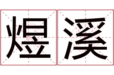 煜溪名字寓意 煜溪名字寓意
