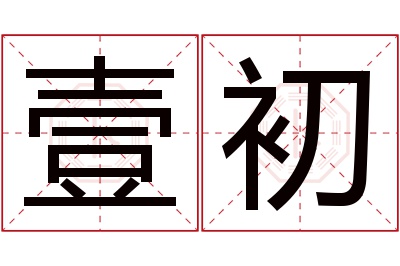 壹初名字寓意