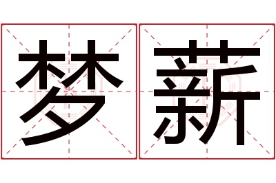 梦薪名字寓意