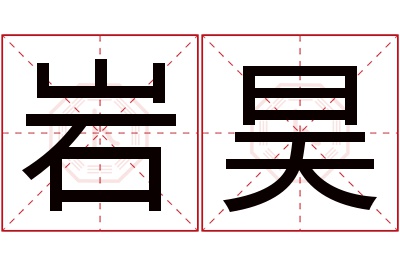 岩昊名字寓意