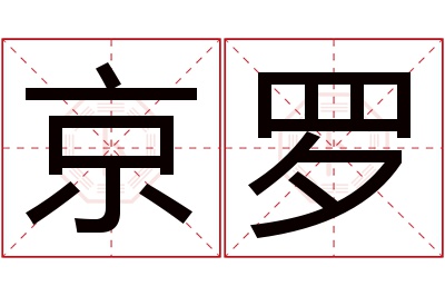 京罗名字寓意