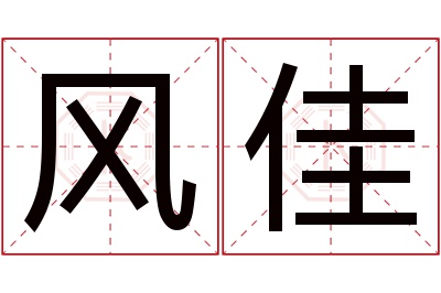 风佳名字寓意