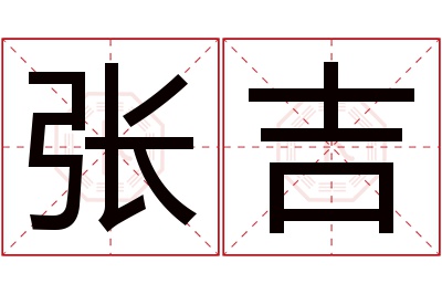 张吉名字寓意