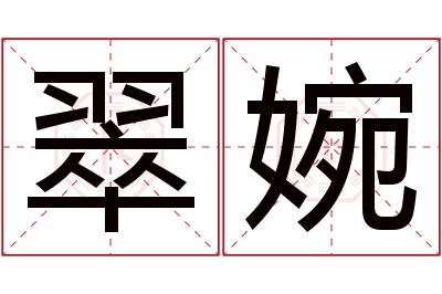 翠婉名字寓意