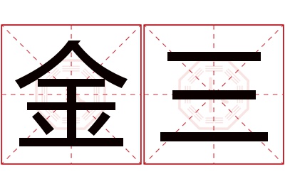 金三名字寓意