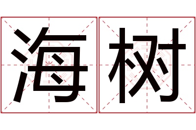 海树名字寓意 海树名字寓意