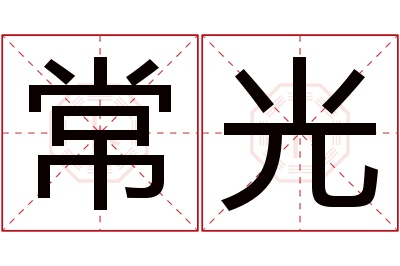 常光名字寓意