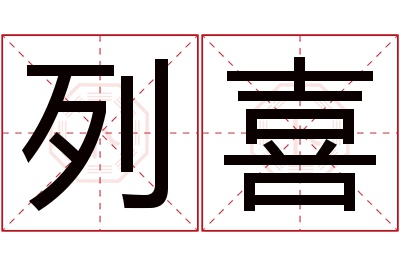 列喜名字寓意