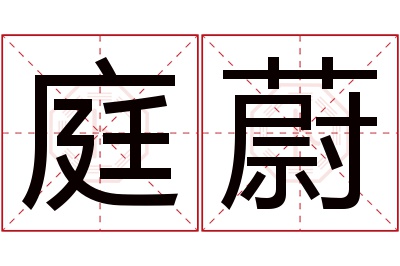 庭蔚名字寓意