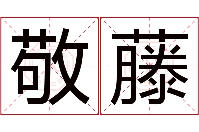 敬藤名字寓意