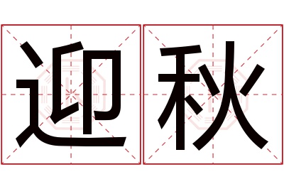 迎秋名字寓意