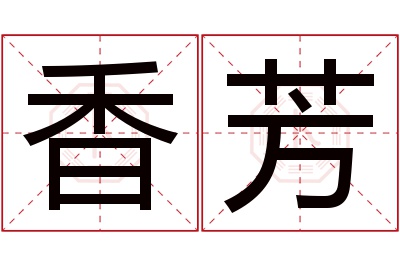 香芳名字寓意