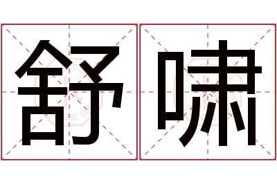 舒啸名字寓意