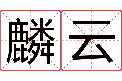 麟云名字寓意