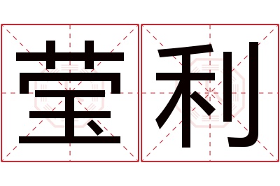 莹利名字寓意