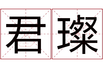 君璨名字寓意