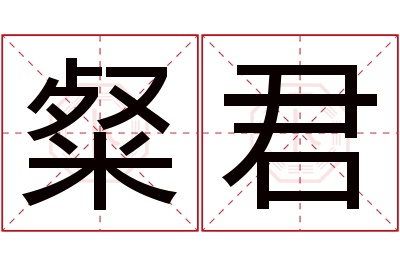 粲君名字寓意