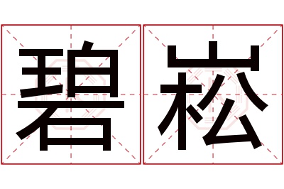 碧崧名字寓意