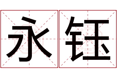 永钰名字寓意