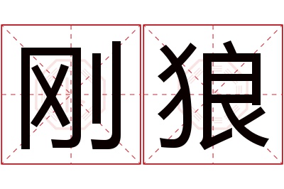 刚狼名字寓意