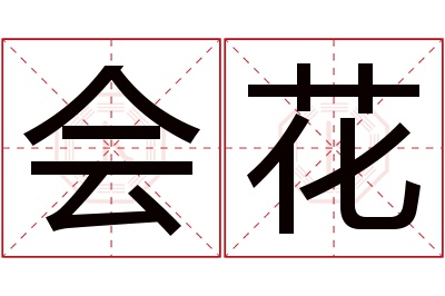 会花名字寓意