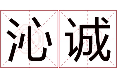 沁诚名字寓意 沁诚名字寓意