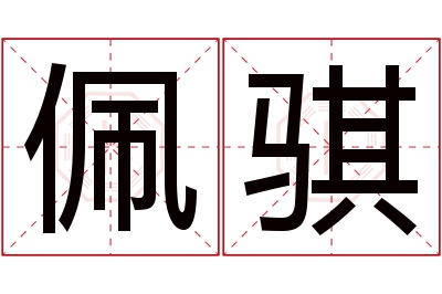 佩骐名字寓意