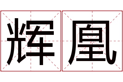 辉凰名字寓意