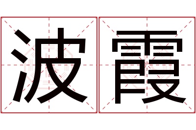 波霞名字寓意