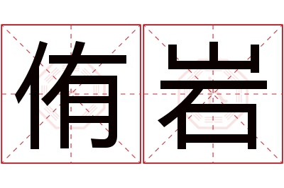 侑岩名字寓意