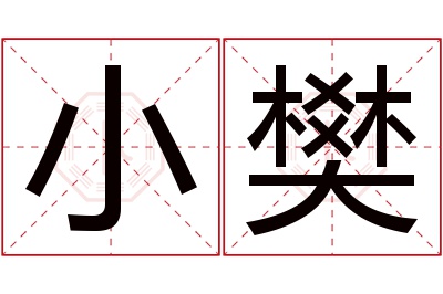 小樊名字寓意