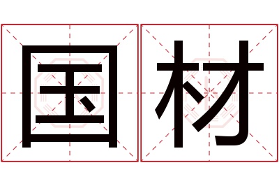 国材名字寓意