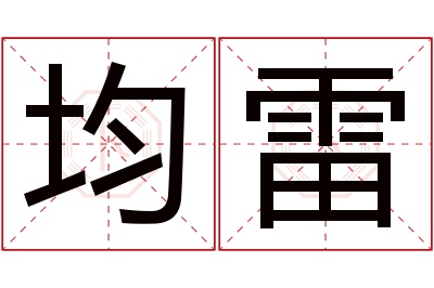 均雷名字寓意